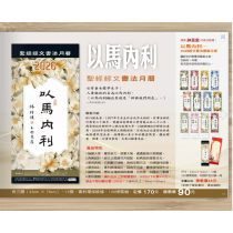 以馬內利-聖經經文書法月曆2026年